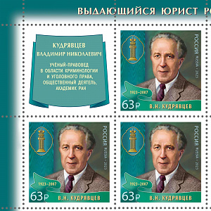 Россия, 2023, В.Н.Кудрявцев (1923-2007), учёный-юрист, квартблок